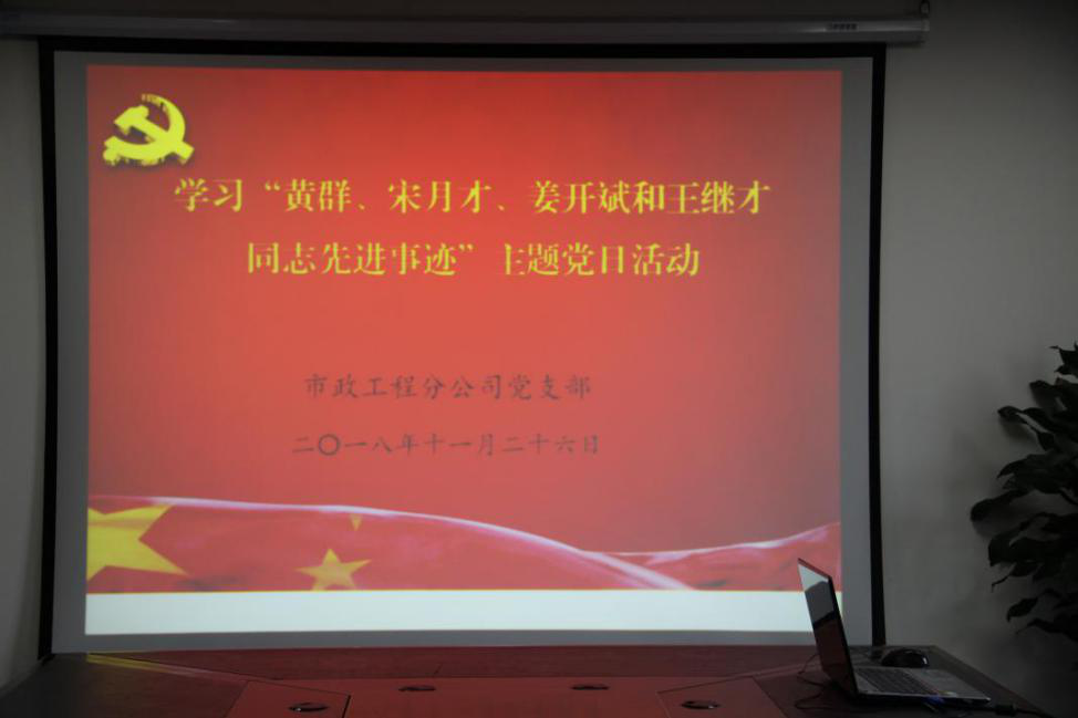 开展学习“黄群、宋月才、姜开斌、王继才同志先进事迹”主题党日活动