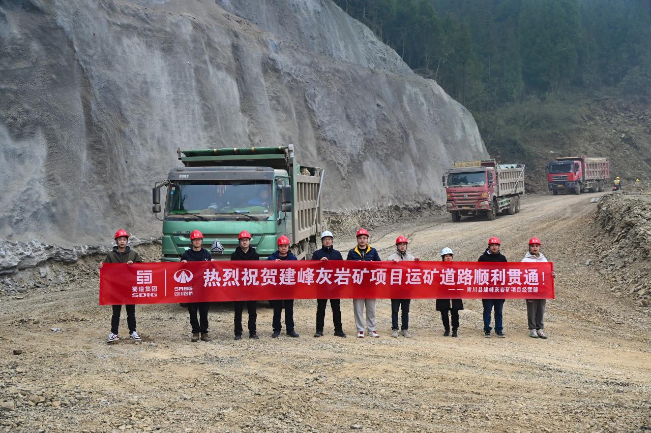 交建材料公司青川县建峰灰岩矿项目运矿道路顺利贯通